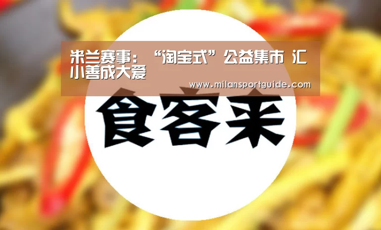 米兰赛事：“淘宝式”公益集市 汇小善成大爱