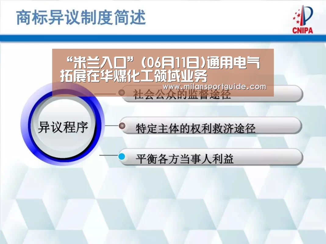 “米兰入口”(06月11日)通用电气拓展在华煤化工领域业务(图1) 米兰下载