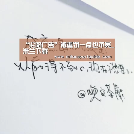 “沦陷广告”被重罚一点也不冤_米兰下载(图1) 米兰网站