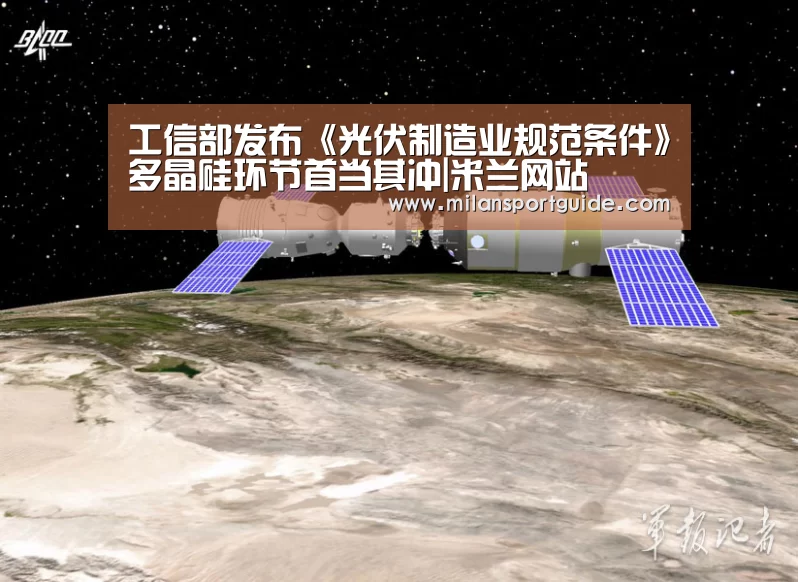 工信部发布《光伏制造业规范条件》多晶硅环节首当其冲|米兰网站(图1) 米兰入口