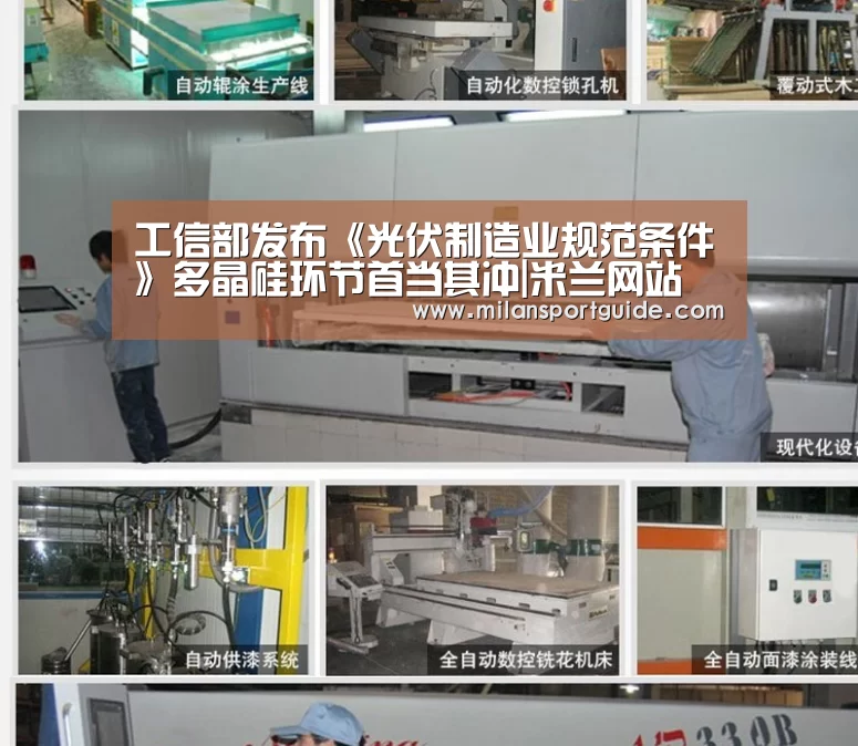 工信部发布《光伏制造业规范条件》多晶硅环节首当其冲|米兰网站(图3) 米兰网站